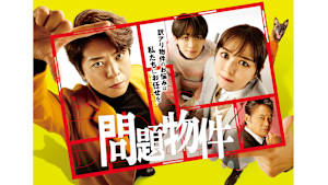 問題物件　#9　　　上川隆也、犬になる!？不動産ミステリードラマ！