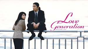 ラブ ジェネレーション　#9