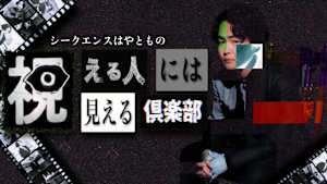 シークエンスはやともの視える人には見える倶楽部