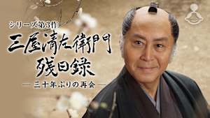 三屋清左衛門残日録 三十年ぶりの再会