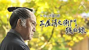 三屋清左衛門残日録