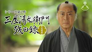 三屋清左衛門残日録 完結篇