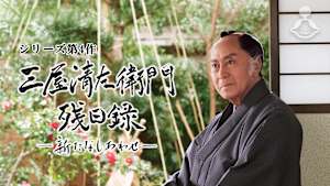 三屋清左衛門残日録 新たなしあわせ