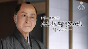 三屋清左衛門残日録 陽のあたる道