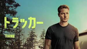 トラッカー シーズン1