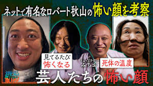 永野と見る怖いネタ 今夜のゲストはトム・ブラウンみちお ロバート秋山の怖い顔を超える！？芸人たちの怖い顔を見る