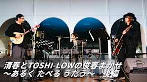 【見逃し】清春とTOSHI-LOWの俊春まかせ ～あるく たべる うたう～ 後編
