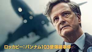 ロッカビー：パンナム103便爆破事件