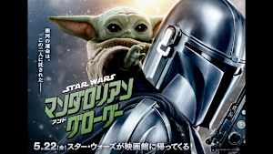 【無料】スター・ウォーズ／マンダロリアン・アンド・グローグー【予告編】