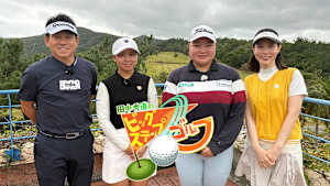 田中秀道のビッグステップゴルフ 前多愛＆森村美優(2)