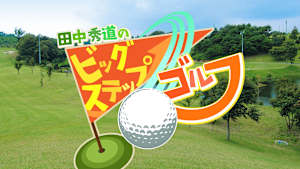 田中秀道のビッグステップゴルフ 2026ルーキー総集編