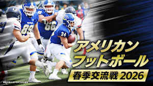アメリカンフットボール春季交流戦2026