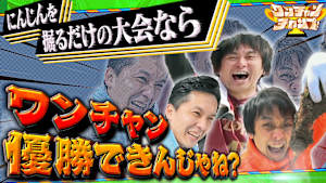 ワンチャンチャンプ！ や団がにんじん掘り大会に挑戦！