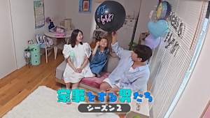 【見逃し】家事をする男たち シーズン2（2026/05/01）