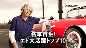 【見逃し】名車再生！エド大活躍トップ10