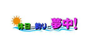 【追/見】休日は釣りに夢中！ 65