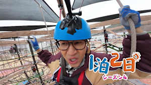 【見逃し】1泊2日 シーズン4（2026/05/09）