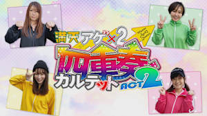 【見逃し】満天アゲ×2カルテット ACT2 ＃123