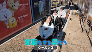 【見逃し】家事をする男たち シーズン2（2026/05/15）