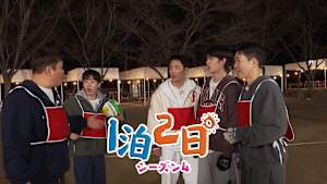 【見逃し】1泊2日 シーズン4（2026/05/16）