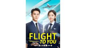 【見逃し】【字】中国ドラマ「フライト・トゥ・ユー～君との距離〈マイル〉」 ＃3