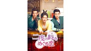 【見逃し】【字】中国ドラマ「二度の時をめぐる恋」 ＃8