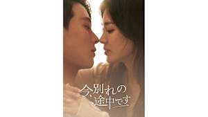 【見逃し】【字】韓国ドラマ「今、別れの途中です」 ＃7