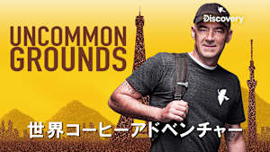 【見逃し】世界コーヒーアドベンチャー：パナマの成長
