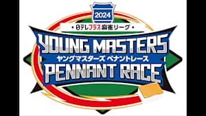 【見逃し】日テレプラス麻雀リーグ 2024 ヤングマスターズ ペナントレース ＃13