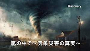【見逃し】嵐の中で-気象災害の真実- シーズン1：いくつもの竜巻