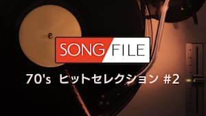【見逃し】SONG FILE＃127