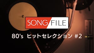 【見逃し】SONG FILE＃128