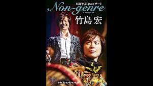【見逃し】竹島 宏 15周年記念コンサート Non-genre