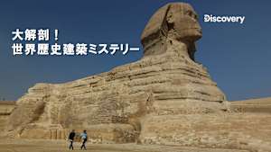 【見逃し】大解剖！世界歴史建築ミステリー S3：古代エリコ遺跡