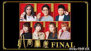 【追/見】八局麻雀FINAL ＃4（終）