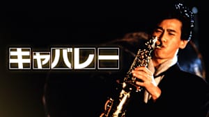 キャバレー