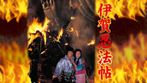 伊賀忍法帖