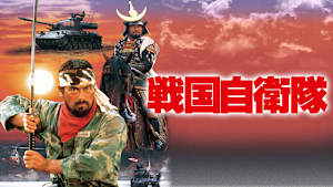 戦国自衛隊