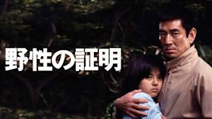 野性の証明