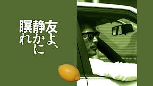 友よ、静かに瞑れ