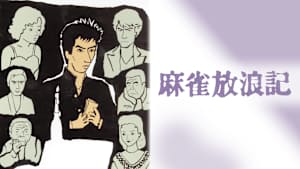 麻雀放浪記