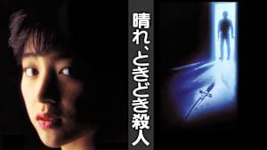 晴れ、ときどき殺人