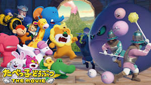 たべっ子どうぶつ THE MOVIE