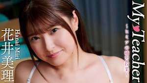 花井美理／My Teacher～ヒミツの補習授業～