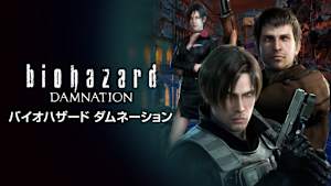 バイオハザード ダムネーション