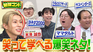 勉強コント＃4 Aぇ! group末澤が単独MC初挑戦！ヨネダ2000×算数・ママタルト×社会…笑って学べる爆笑ネタ満載！