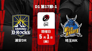 【Live配信】浦安D-Rocks vs. 埼玉ワイルドナイツ D1 第17節-1 ジャパンラグビー リーグワン2025-26