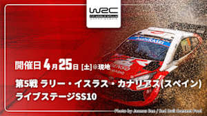 【配信】ライブステージ【SS10】 第5戦 ラリー・イスラス・カナリアス(スペイン) WRC世界ラリー選手権 2026