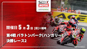 【Live配信】決勝レース2 第4戦 バラトンパーク(ハンガリー) FIM スーパーバイク/スーパースポーツ世界選手権 2026