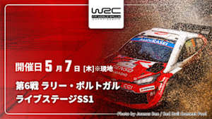 【Live配信】ライブステージ【SS1】 第6戦 ラリー・ポルトガル WRC世界ラリー選手権 2026